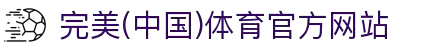 完美电竞•(中国)电子竞技-Perfect Esports