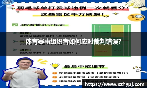 体育赛事组织者如何应对裁判错误？