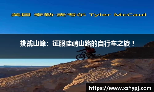 挑战山峰：征服陡峭山路的自行车之旅 !